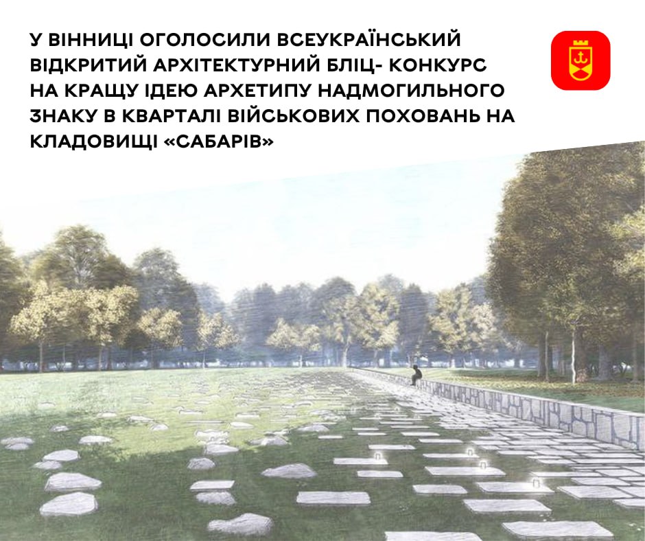 У Вінниці оголосили Всеукраїнський відкритий архітектурний бліц- конкурс на кращу ідею архетипу надмогильного знаку в кварталі військових поховань на кладовищі «Сабарів»